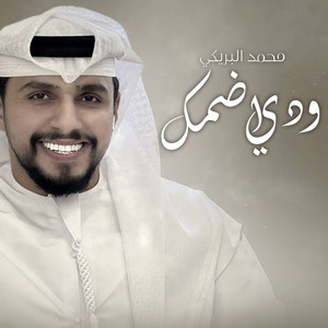 ودي اضمك by محمد البريكي