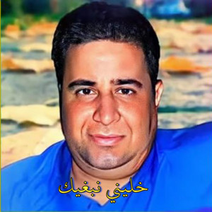 Cheikh krimo - خليني نبغيك (Live)