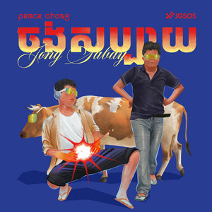 ចង់សប្បាយ Jong Sabay by PEACE CHONG, RAK