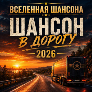 Вселенная Шансона by Вселенная ШАНСОНА