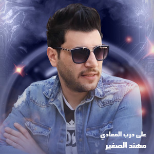 على درب المعادي by Mohanad El Sagheer