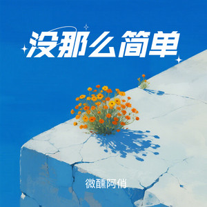 没那么简单 - 微醺R&B版 by 微醺阿俏