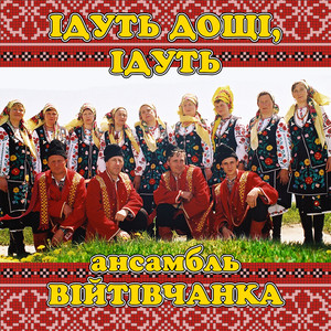 Ідуть дощі, ідуть