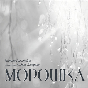 Manana Gogitidze - Моей душе покоя нет