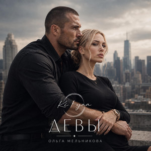 Девы by Kiijaa