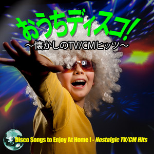 初版set サラ・チャンピオン編 ディスコ・ビスケッツ/ディスコ2000 おうちディスコ！～懐かしのTV/CMヒッツ～ - Compilation by Various