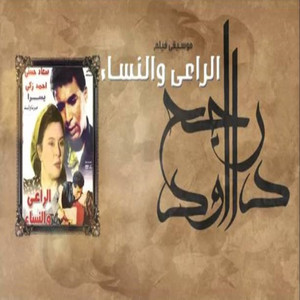 (الموسيقي التصويرية لفيلم الراعي والنساء) المقطع الأول