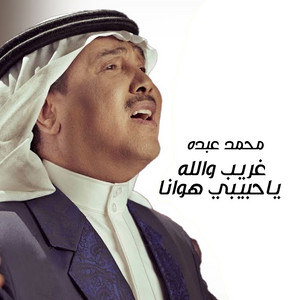 Mohammad Abdu - Ghareeb Wa Allah Ya Habeby Hawana