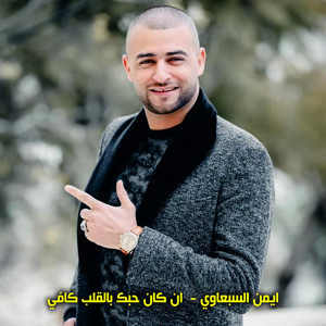 ان كان حبك بالقلب كافي by ايمن السبعاوي
