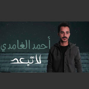 احمد الغامدي - لا تبعد