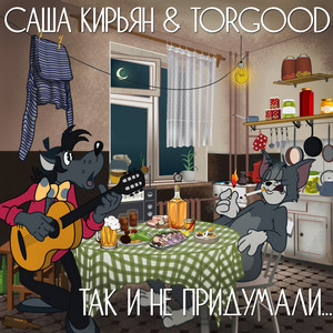 TORGOOD — Так и не придумали...