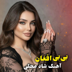 Rana Studio - Bibi Afghan - Folk Song | بی‌ بی افغان - آهنگ شاد محلی