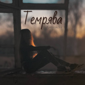 Cover art: Темрява