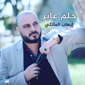 إيهاب المالكي - كل عقلك فرح