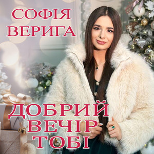 Софія Верига — Добрий вечір тобі (коляда)