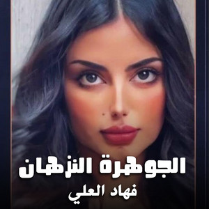 شيلة الجوهرة النزهان by فهاد العلي