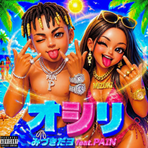 オシリ (feat. PAIN) by みづきだヨ, PAIN