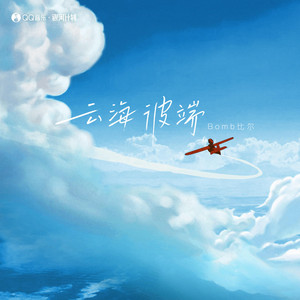 雲海彼端 by Bomb比爾