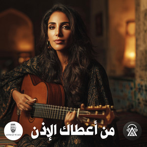من أعطاك الإذن by Ahmad Wael