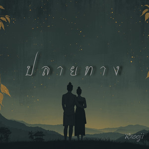ปลายทาง by Rzooji