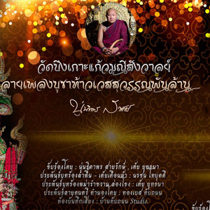 นุ่น ธิดาพร - บูชาท้าวเวสสุวรรณพันล้าน (feat. เต้ย ยุทธนา)