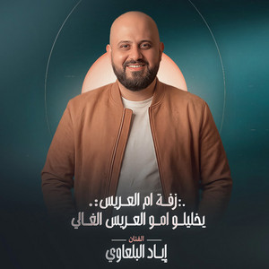 اياد البلعاوي - زفة ام العريس يخليلو امو العريس الغالي