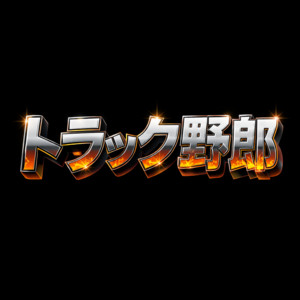 トラック野郎 - Single by EL NAOYA | Spotify