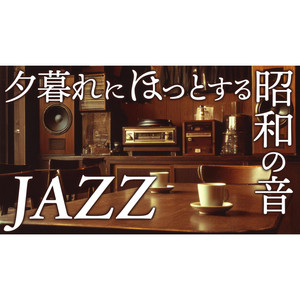 懐かしの昭和ジャズ喫茶 ─ レコードとサックスに包まれる午後の音時間