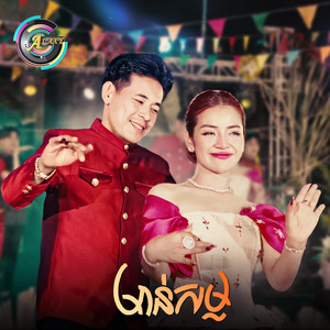 មាន់សម្ល by រាជ ប្រាថ្នា, ខាត់ សួស្តី
