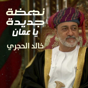 خالد الحجري - نهضة جديدة يا عمان
