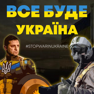 Все буде Україна (Radio Edit)