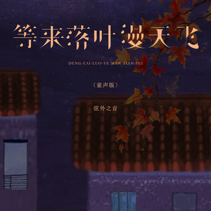 等来落叶漫天飞 (童声版)