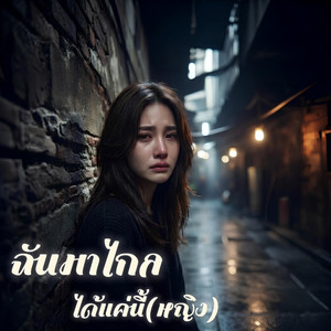 ฉันมาไกลได้แค่นี้ - หญิง by Em Music Gen