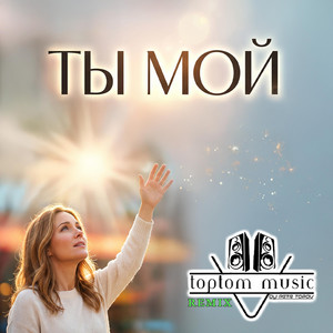 Ты мой - REMIX by toptom music