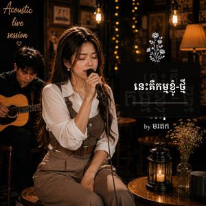 នេះគឺកម្មខ្ញុំ-ថ្មី by មរតក
