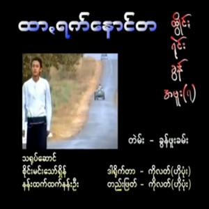 Pa'O Music - Htar Rak Nauw Ta