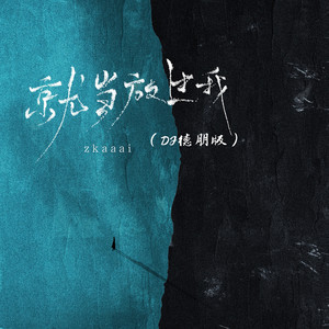 Zkaaai - 就当放过我 (DJ德朋版伴奏)