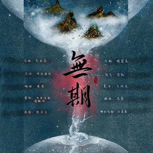 无期 by 熙月月