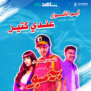 3andi Kteer by Abo El Anwar