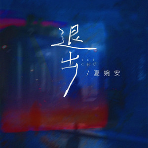 退出 - 伴奏 by 夏婉安