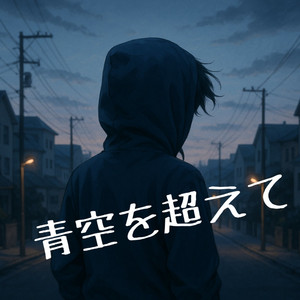青空を超えて