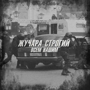 Всем нашим by Жучара Строгий
