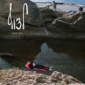 מה שקורה עכשיו by רועי דורון, Berry Sakharof