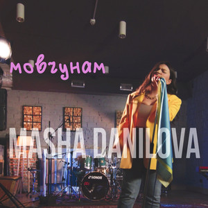 Обкладинка: Мовчунам