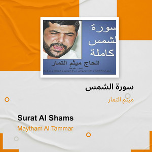 سورة الشمس