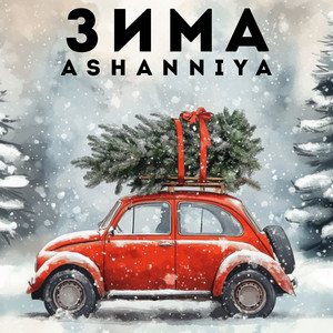 ASHANNIYA — Зима