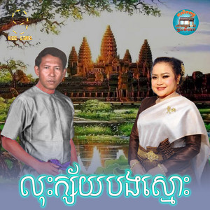 លុះក្ស័យបងស្មោះ​