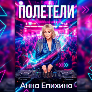 Полетели by Анна Епихина