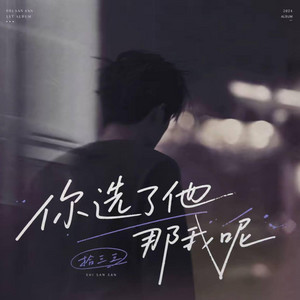 你选了他那我呢 ｜R&B 抖音歌 完整版｜-拾三三 by Alex-听听音乐