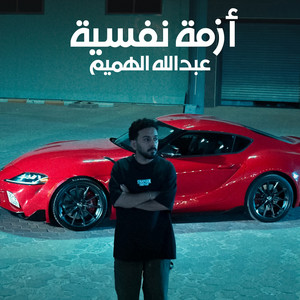 Azma Nafsya by Abdullah Al Hameem